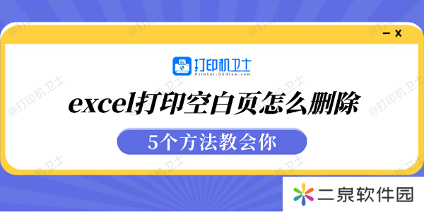 excel打印空白页怎么删除 5个方法教会你