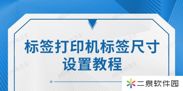 标签打印机标签尺寸设置教程