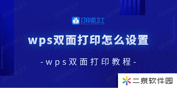 wps双面打印怎么设置 wps双面打印教程