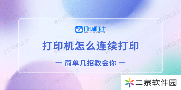详细阅读:打印机怎么连续打印 简单几招教会你 打印机怎么连续打印 简单几招教会你