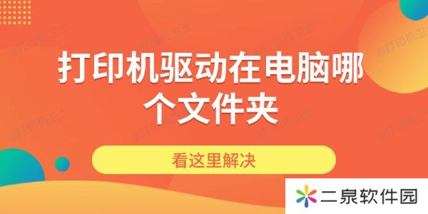 打印机驱动在电脑哪个文件夹 看这里解决