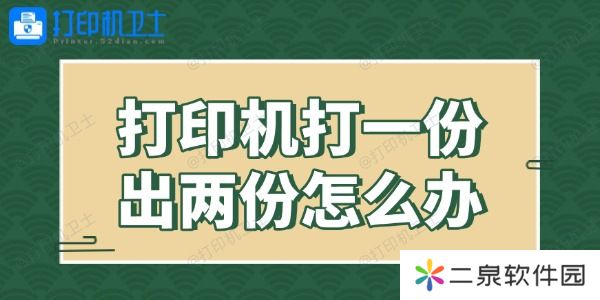 打印机打一份出两份怎么办 解决有妙招！