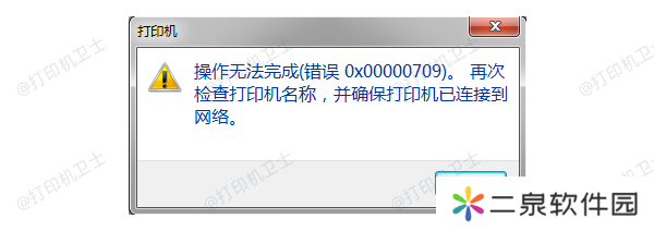 错误代码0x00000709产生的原因