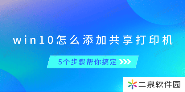 win10怎么添加共享打印机 5个步骤帮你搞定