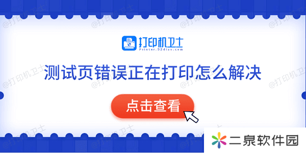 测试页错误正在打印怎么解决 常见的5种解决方法