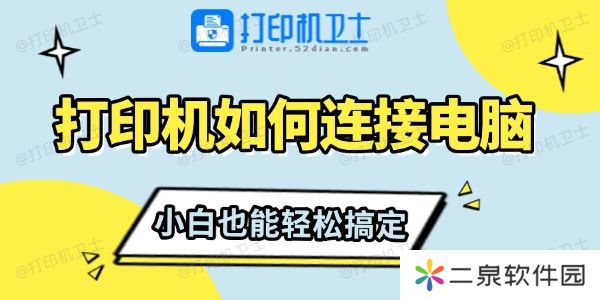 打印机如何连接电脑