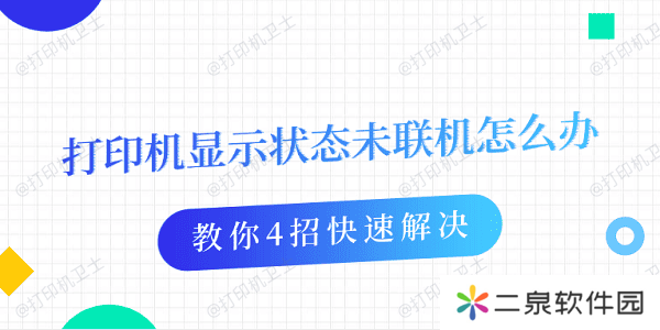 打印机显示状态未联机怎么办 教你4招快速解决