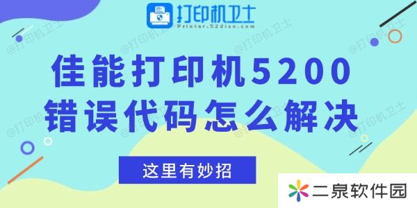 佳能打印机5200错误代码怎么解决