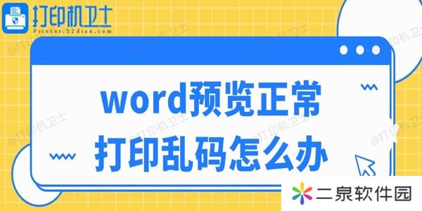 word预览正常打印乱码怎么办 这个方法很好用