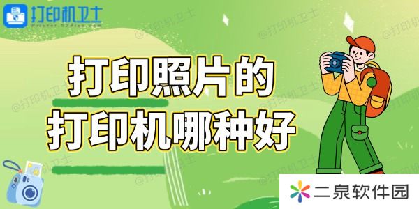 打印照片的打印机哪种好 总有一款适合你！