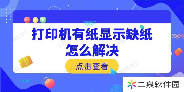 打印机有纸显示缺纸怎么解决 常见原因与解决方法