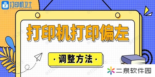 打印机打印偏左怎么调整 这里有答案