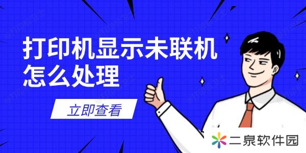 打印机显示未联机怎么处理 试试这6个解决方法