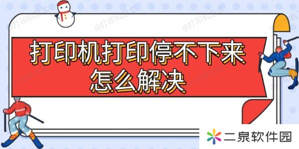打印机打印停不下来怎么解决 5大常见原因及处理方法