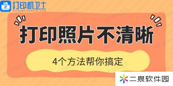 打印机打印照片不清晰是什么原因 4个方法帮你搞定