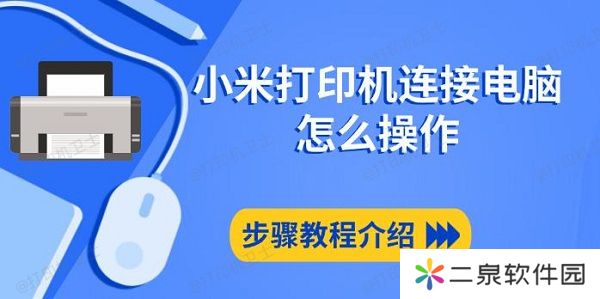 小米打印机连接电脑怎么操作 步骤教程介绍