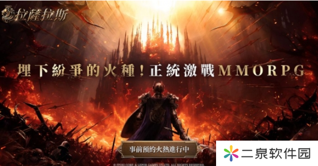 全平台预约开启！《拉萨拉斯》MMORPG五大亮点抢先看！
