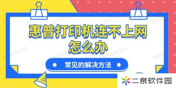惠普打印机连不上网怎么办 常见的解决方法