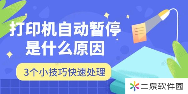 打印机自动暂停是什么原因 3个小技巧快速处理
