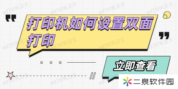 打印机如何设置双面打印 分享4个方法