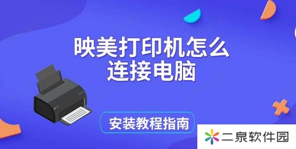 映美打印机怎么连接电脑 安装教程指南