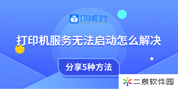 打印机服务无法启动怎么解决 分享5种方法