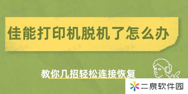 佳能打印机脱机了怎么办 教你几招轻松连接恢复