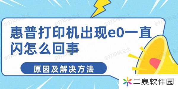 惠普打印机出现e0一直闪怎么回事 原因及解决方法
