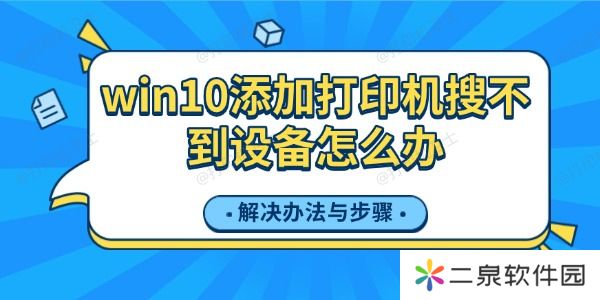 win10添加打印机搜不到设备怎么办