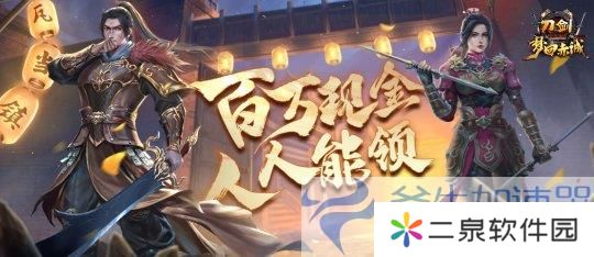 刀剑online11月15日“梦回赤诚”年度盛宴，百万现金大派送，全民福利来袭！