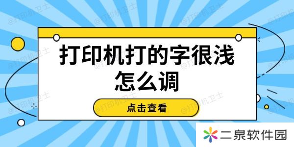 打印机打的字很浅怎么调 试试这几个方法