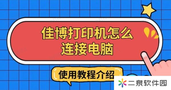 佳博打印机怎么连接电脑 使用教程介绍