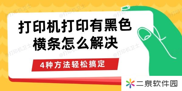 打印机打印有黑色横条怎么解决 4种方法轻松搞定