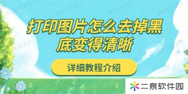 打印图片怎么去掉黑底变得清晰 详细教程介绍