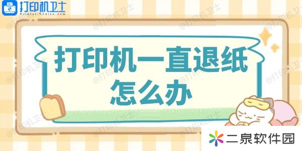 打印机一直退纸怎么办 这里有解决方法
