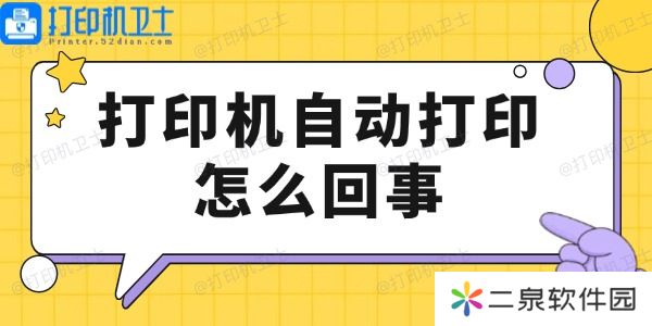 打印机自动打印怎么回事 看这里解决