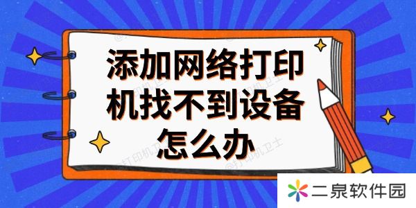 添加网络打印机找不到设备怎么办 分享4个解决方法