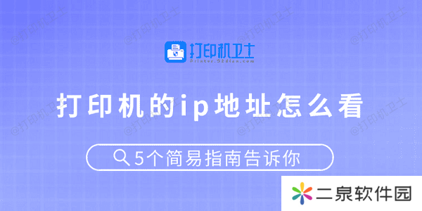 打印机的ip地址怎么看 5个简易指南告诉你