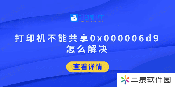 详细阅读:打印机不能共享0x000006d9怎么解决 试试这5招 打印机不能共享0x000006d9怎么解决 试试这5招