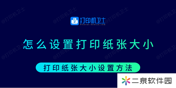 怎么设置打印纸张大小 打印纸张大小设置方法
