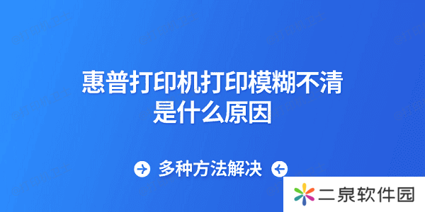 惠普打印机打印模糊不清是什么原因 多种方法解决