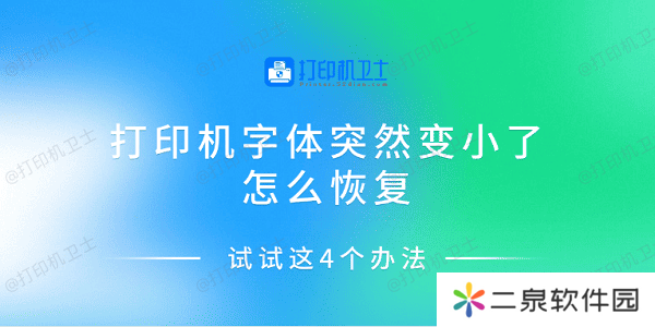 打印机字体突然变小了怎么恢复 试试这4个办法