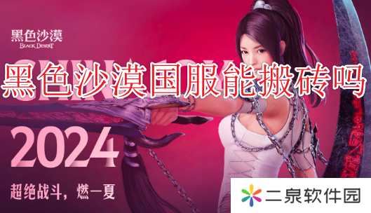 黑色沙漠国服怎么搬砖，黑色沙漠搬砖教程