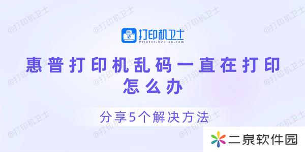 详细阅读:惠普打印机乱码一直在打印怎么办 分享5个解决方法 惠普打印机乱码一直在打印怎么办 分享5个解决方法