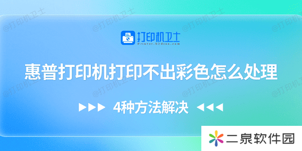 惠普打印机打印不出彩色怎么处理 4种方法解决