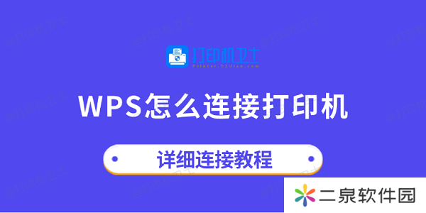 详细阅读:wps怎么连接打印机 详细连接教程 wps怎么连接打印机 详细连接教程