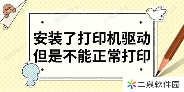 安装了打印机驱动但是不能正常打印 分享6大解决方法