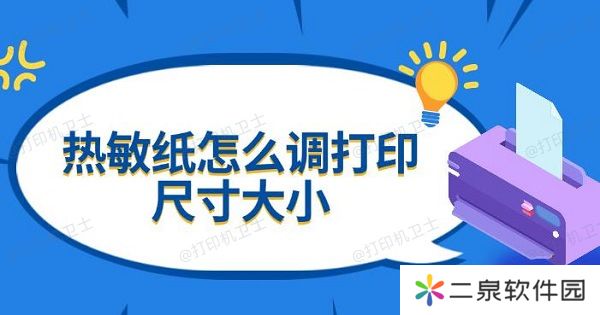 详细阅读:热敏纸怎么调打印尺寸大小 设置方法指南 热敏纸怎么调打印尺寸大小 设置方法指南