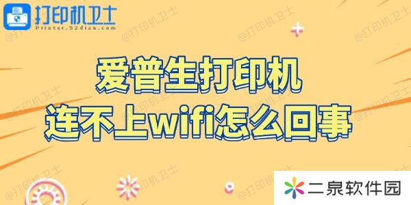 爱普生打印机连不上wifi怎么回事 4步搞定