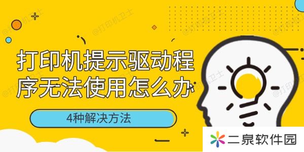 打印机提示驱动程序无法使用怎么办 4种解决方法